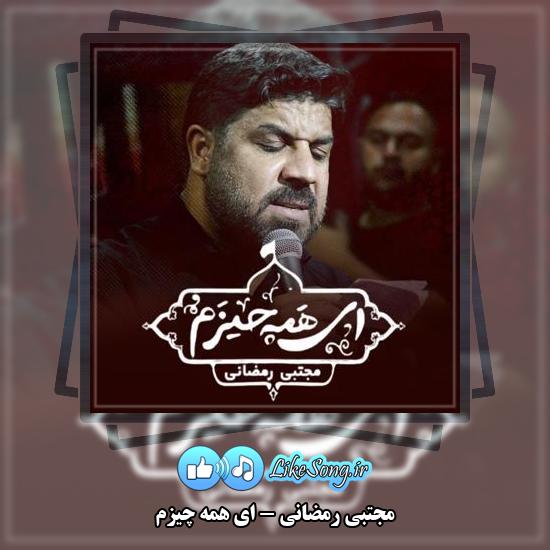 دانلود نماهنگ مجتبی رمضانی ای همه چیزم 1 دانلود نماهنگ مجتبی رمضانی ای همه چیزم